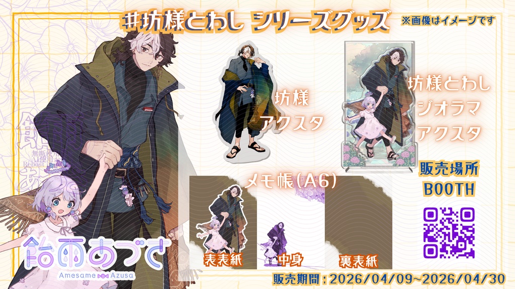【4/30まで】坊様とわしシリーズグッズ