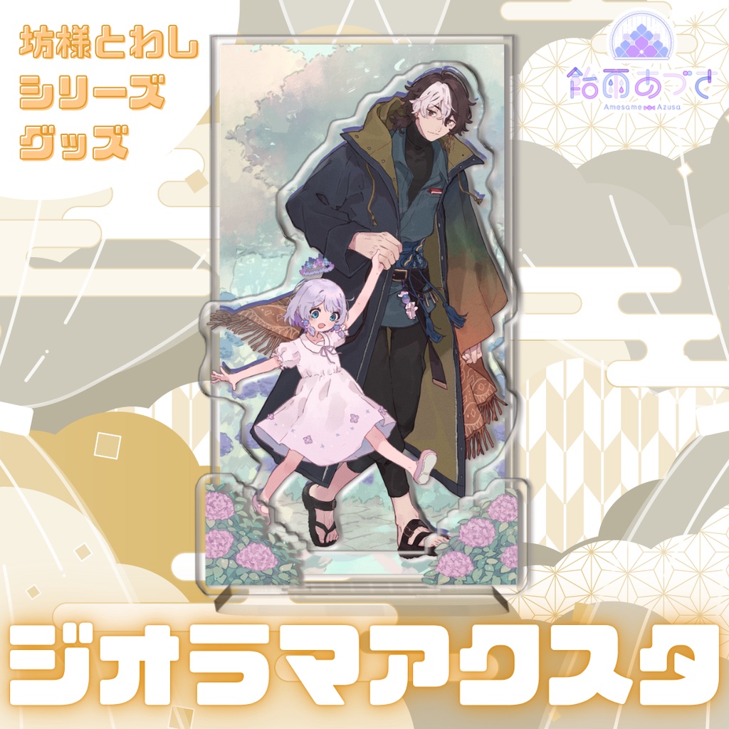 【4/30まで】坊様とわしシリーズグッズ
