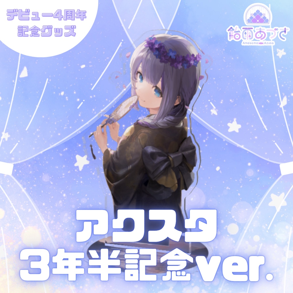 【5月31日まで】4周年記念グッズ