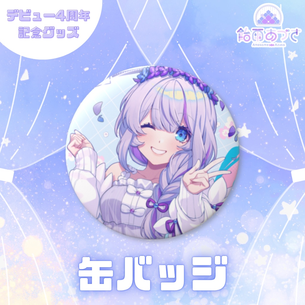 【5月31日まで】4周年記念グッズ