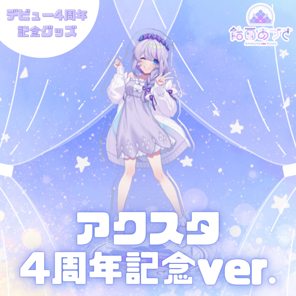 【5月31日まで】4周年記念グッズ