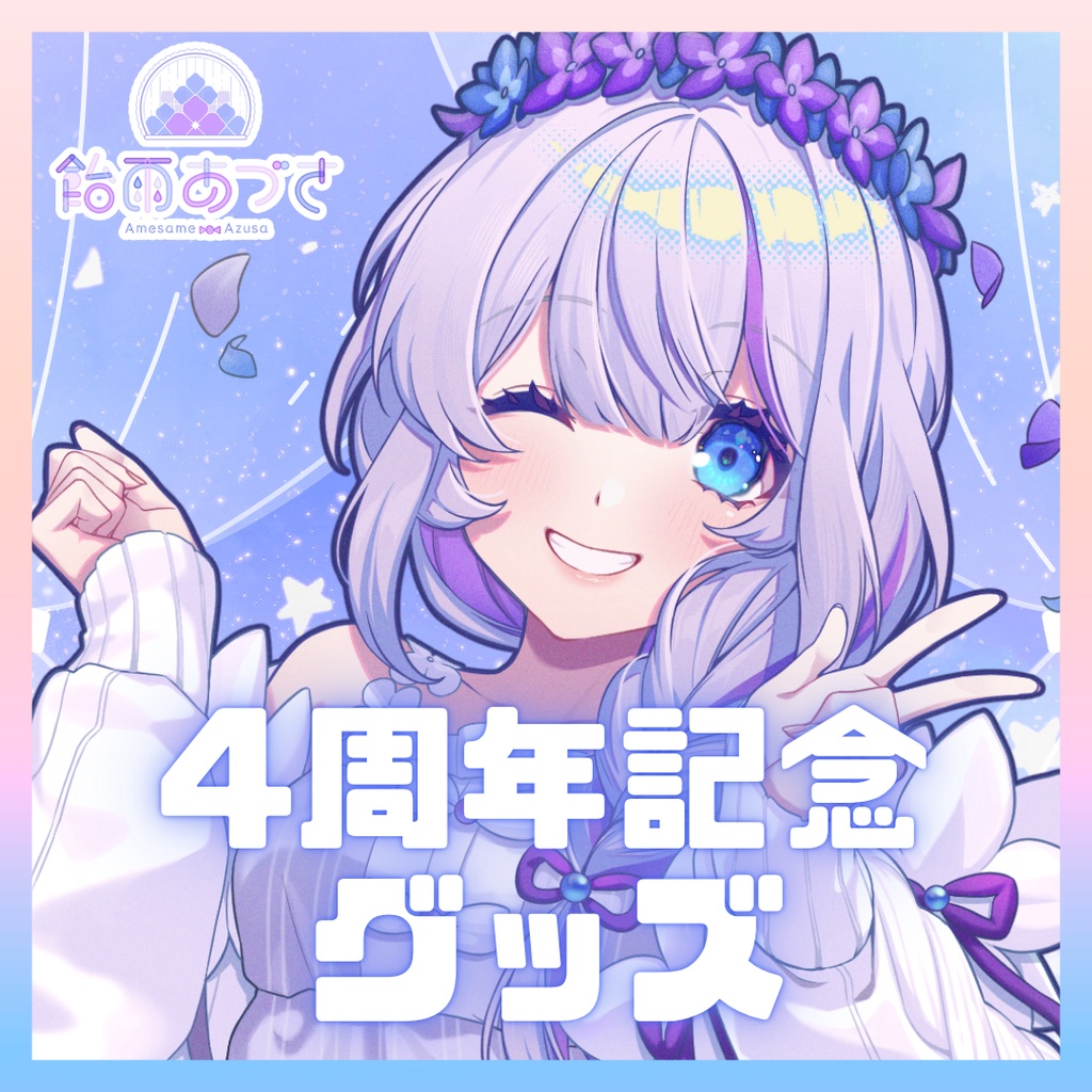 【5月31日まで】4周年記念グッズ