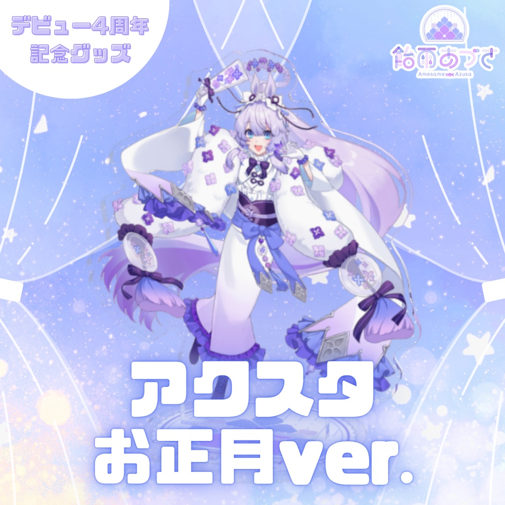 【5月31日まで】4周年記念グッズ