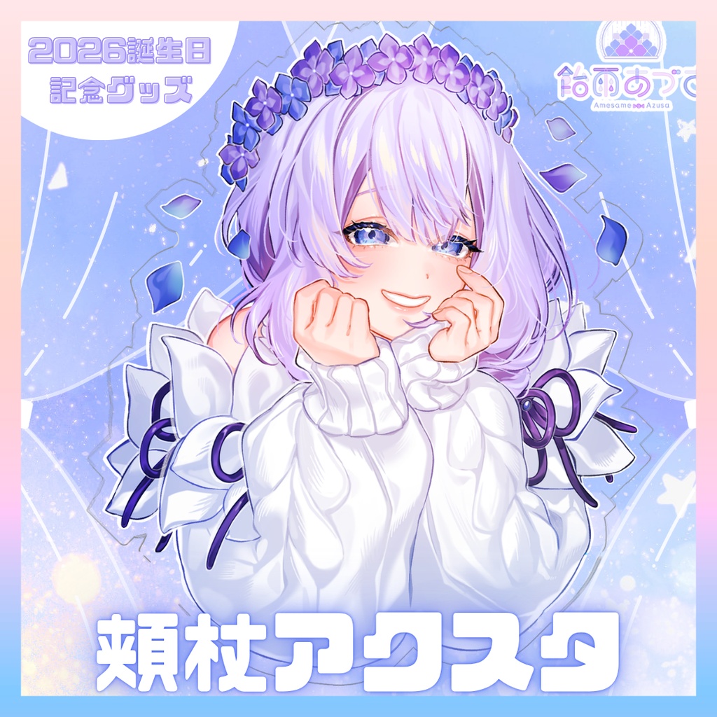 【6/30まで】頬杖アクスタ