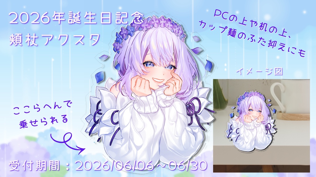 【6/30まで】頬杖アクスタ