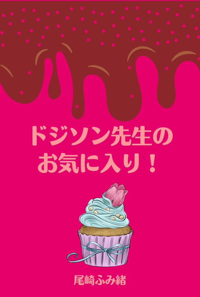 短編集『ドジソン先生のお気に入り！』