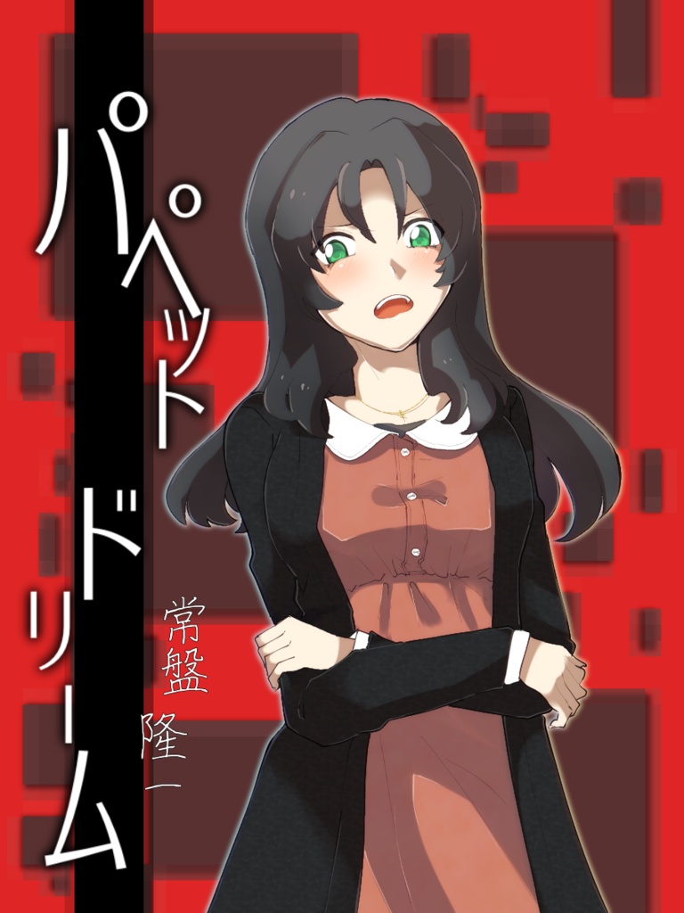 パペット・ドリーム