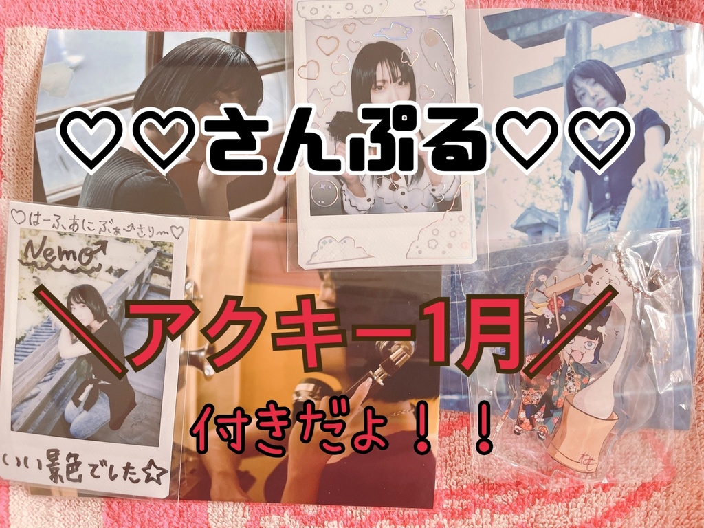 はーふあにば！アクキーせっと！1月！
