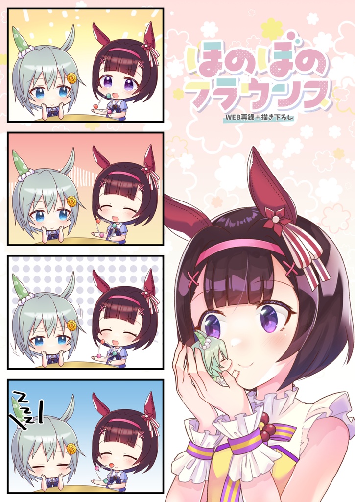 ほのぼのフラウンス