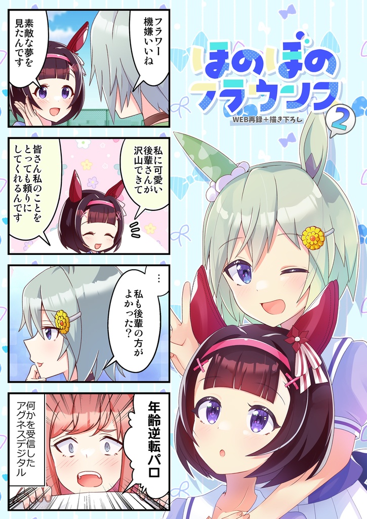 ほのぼのフラウンス2