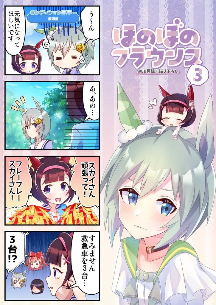 ほのぼのフラウンス3