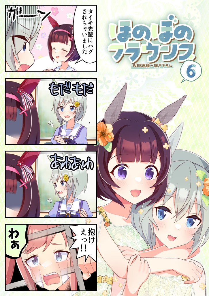 ほのぼのフラウンス6