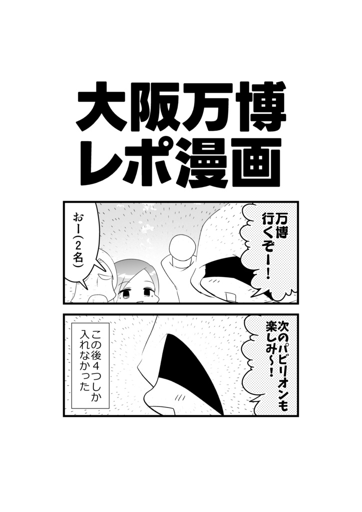 【DL版】大阪万博レポ漫画