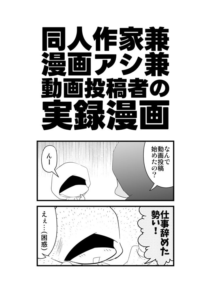 動画投稿者の実録漫画【書籍DL両方あり】
