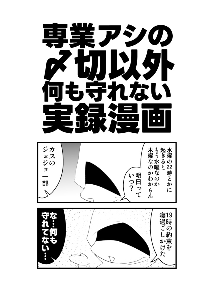 【DL版】専業アシの〆切以外何も守れない実録漫画