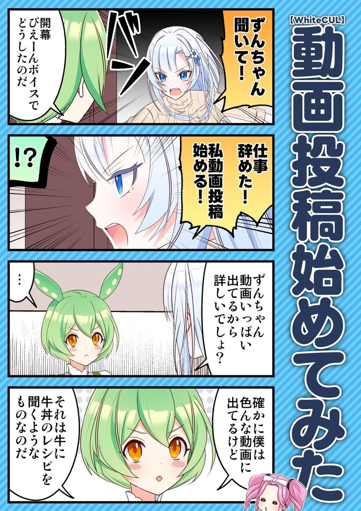 【WhiteCUL】動画投稿始めてみた