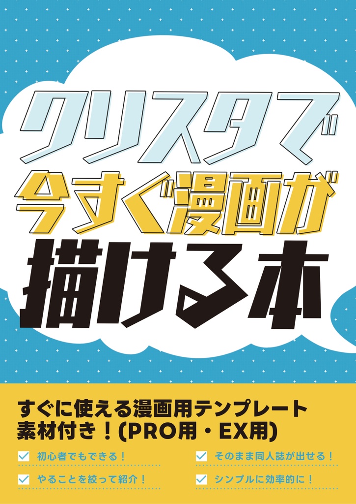 クリスタで今すぐ漫画が描ける本