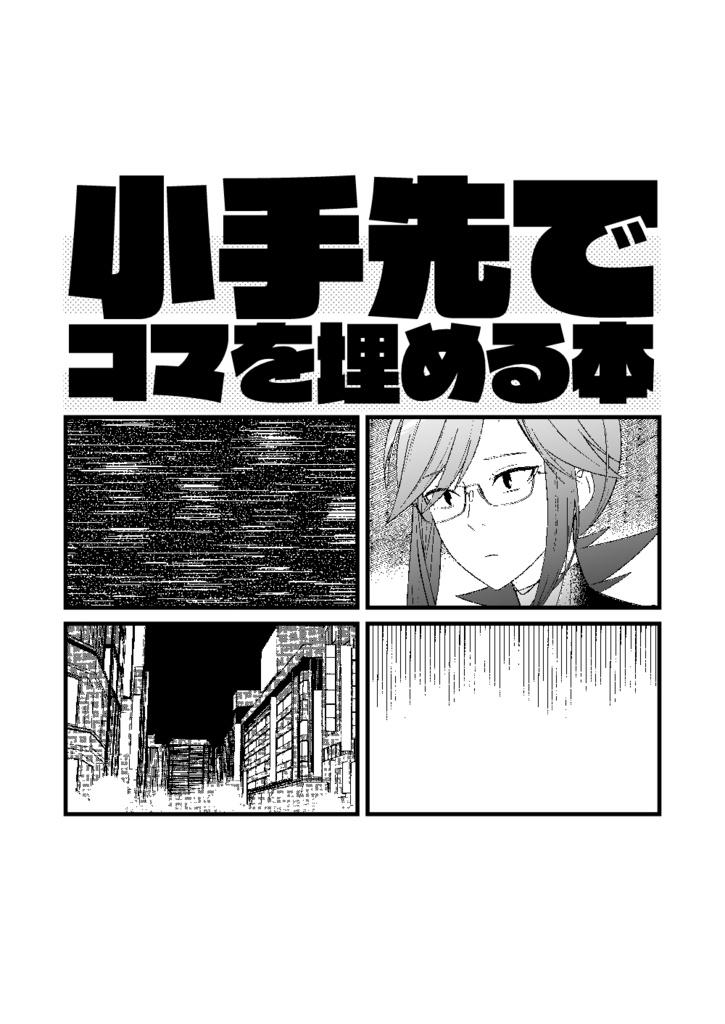【DL版】小手先でコマを埋める本
