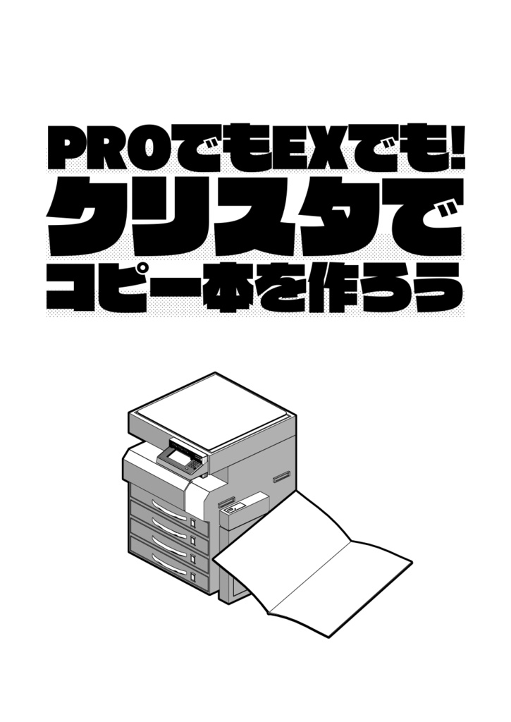 【DL版】クリスタでコピー本を作ろう
