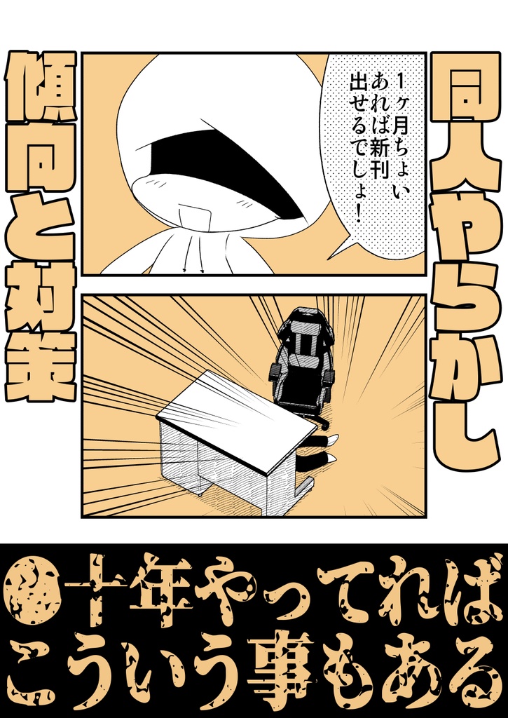 同人やらかし～傾向と対策～