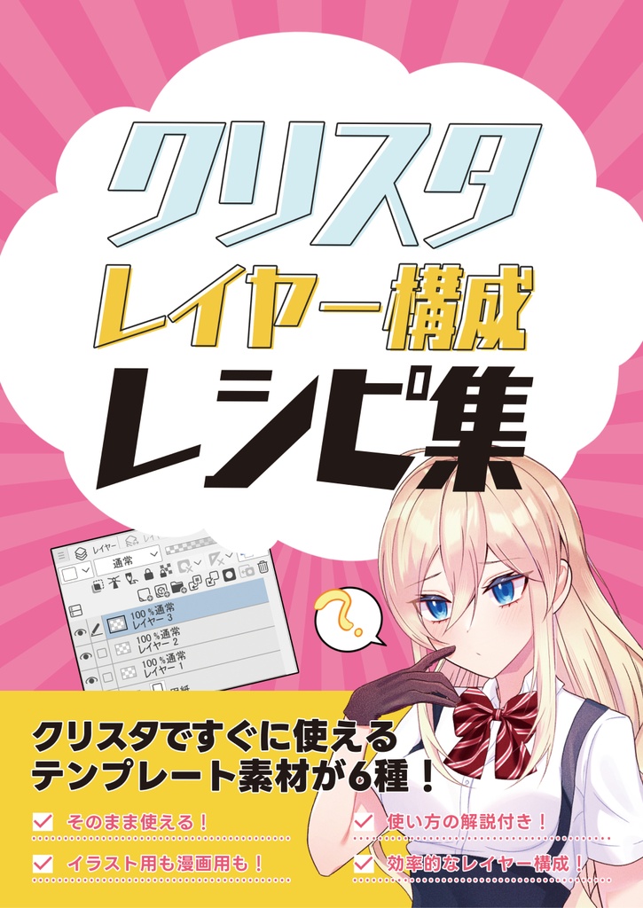 クリスタレイヤー構成レシピ集