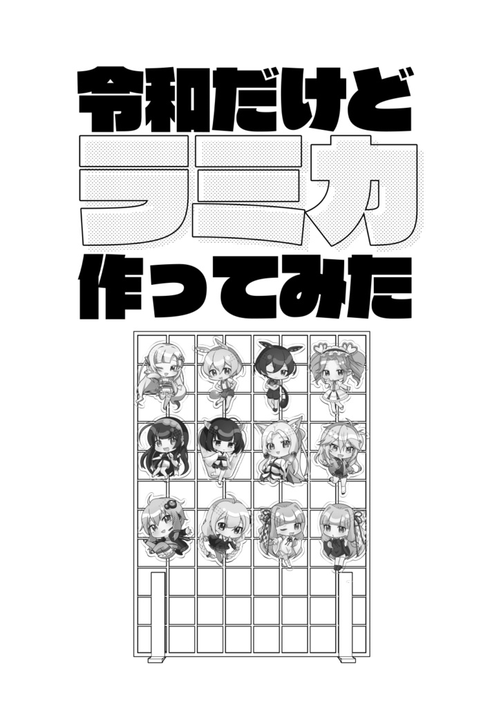 令和だけどラミカ作ってみた【DL版】