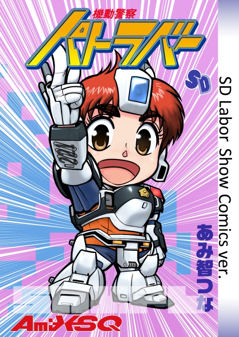 機動警察 パトラバー