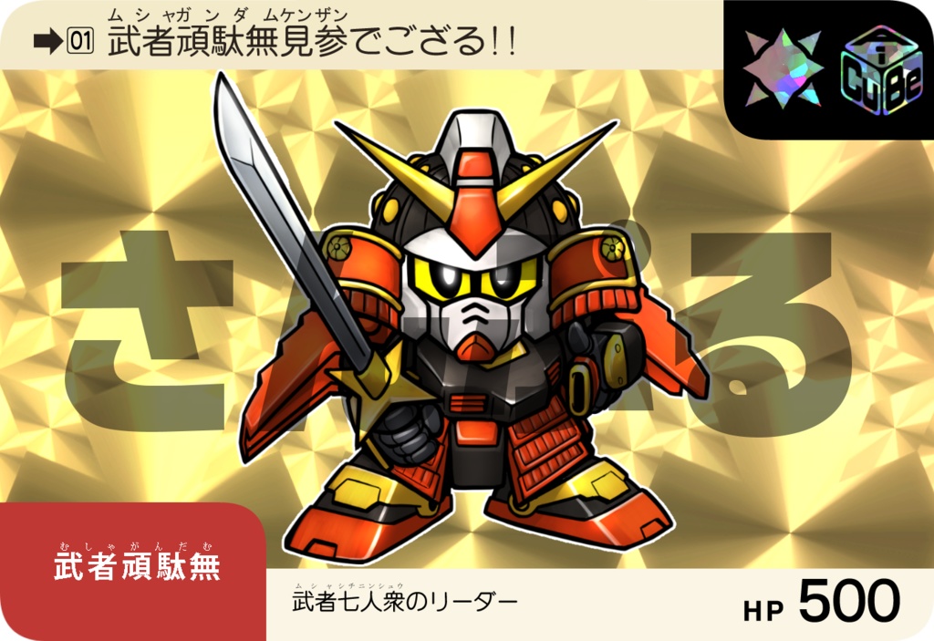 SDラミカダス⑤【武者・騎士・コマンドセット】