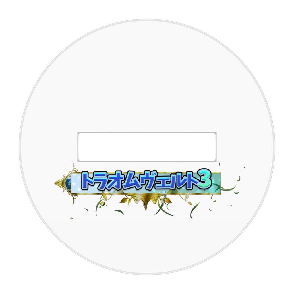 ヴェルフ/トラオムヴェルト/アクリルフィギュア