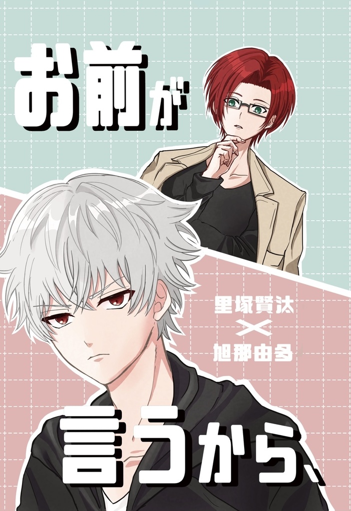 お前が言うから、