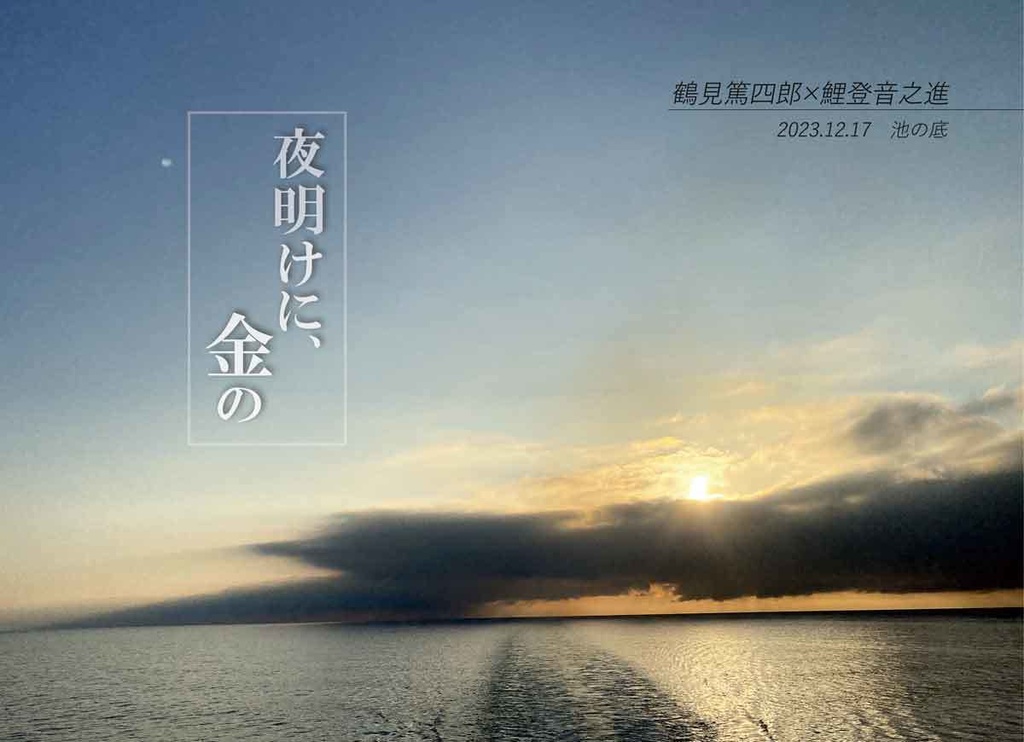 鶴鯉短編集「夜明けに、金の」