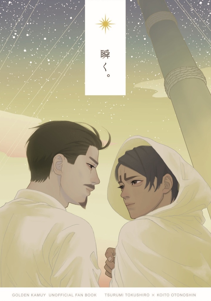 鶴鯉小説「 瞬く。」