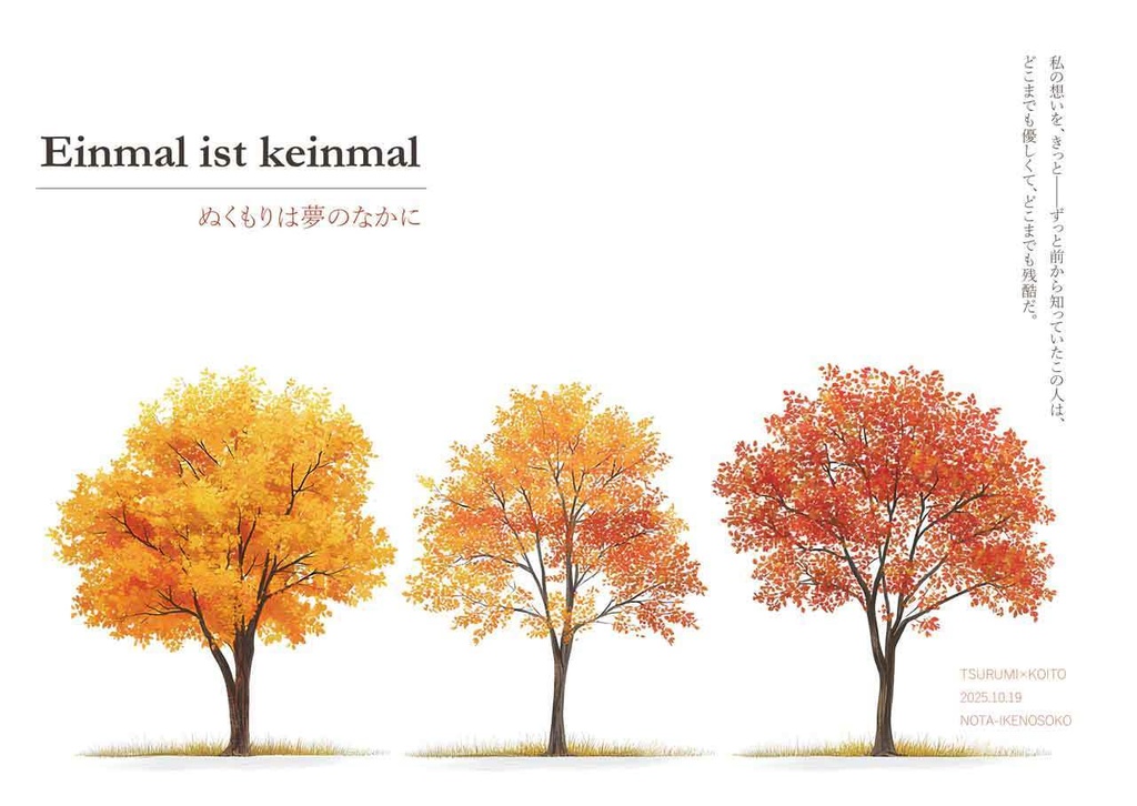 「Einmal ist keinmal(アインマル・イスト・カインマル)──ぬくもりは夢のなかに」