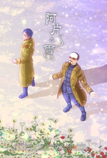 鶴鯉小説「 阿片と雪と」