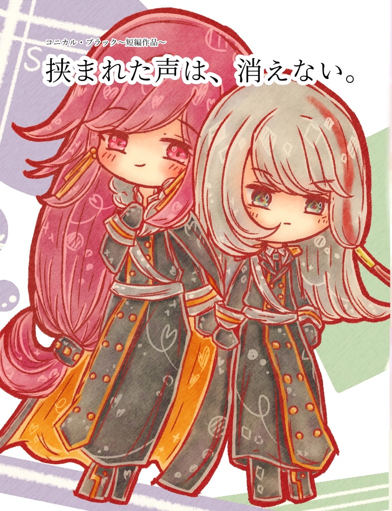 挟まれた声は、消えない。