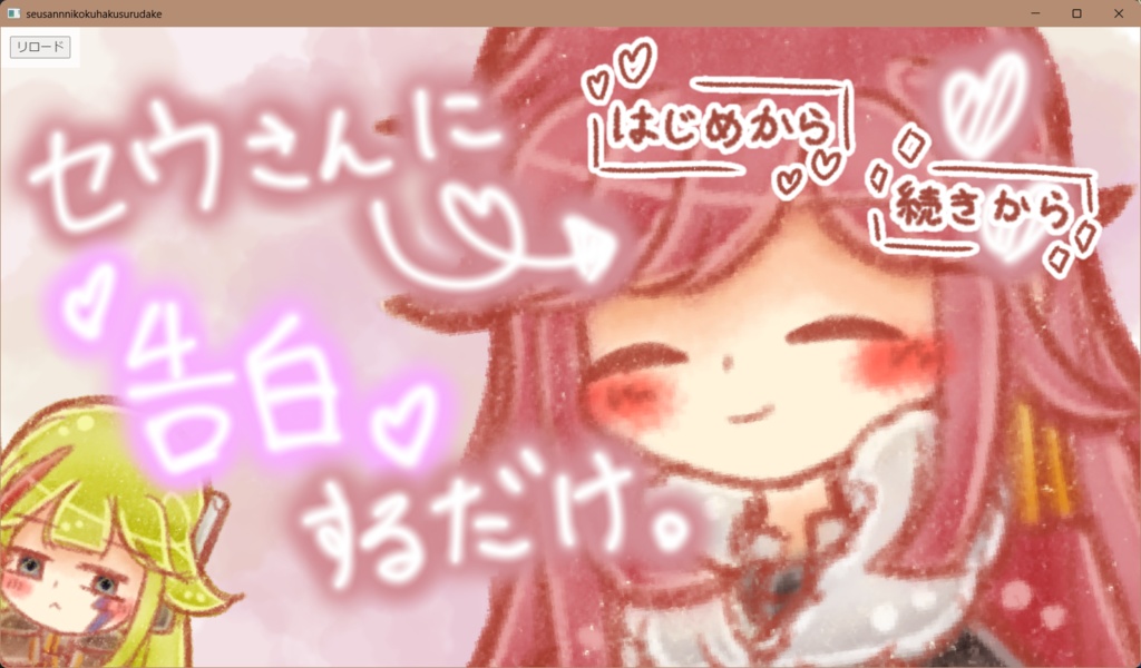 セウさんに告白するだけ。