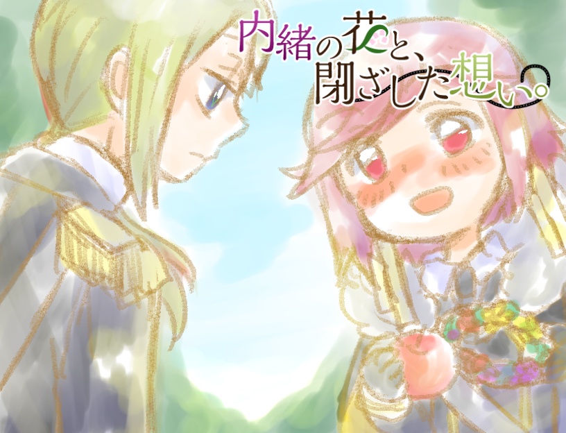 内緒の花と、閉ざした想い。