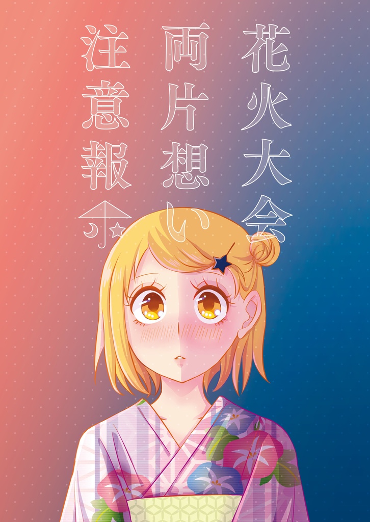 花火大会 両片想い 注意報