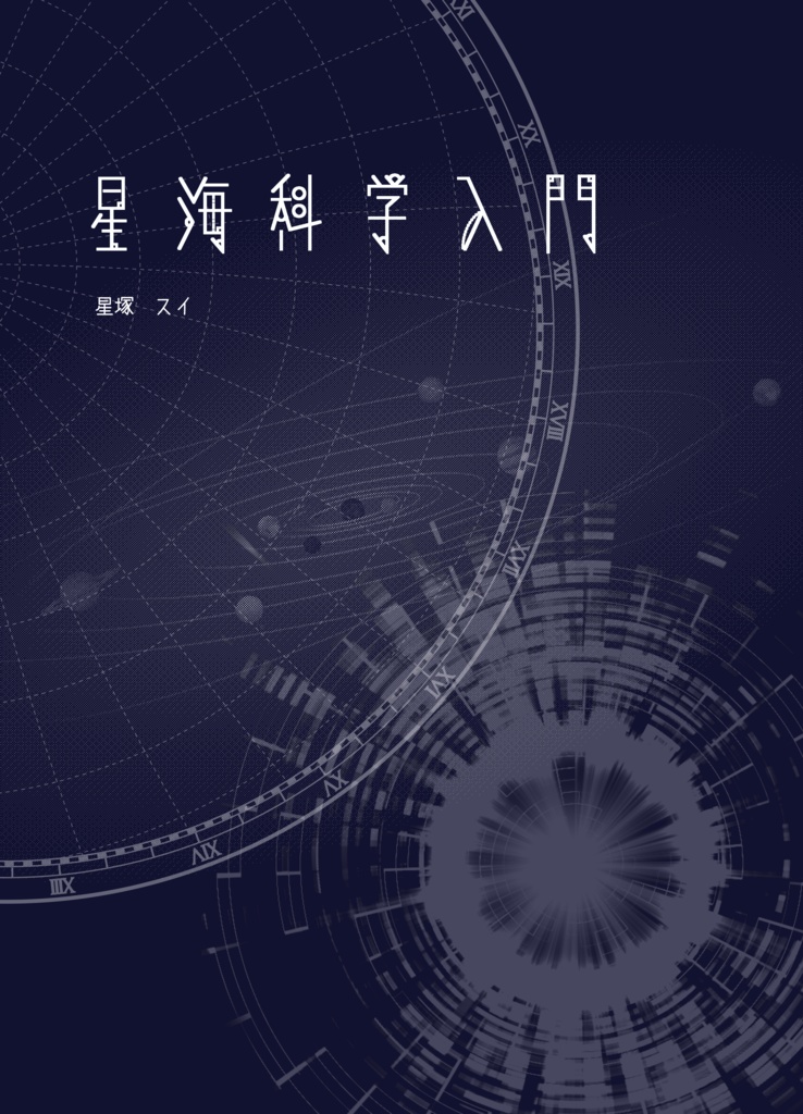 星海科学入門