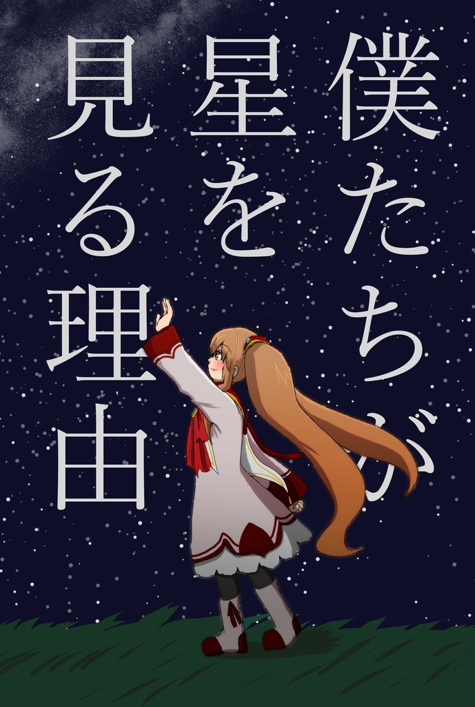僕たちが星を見る理由