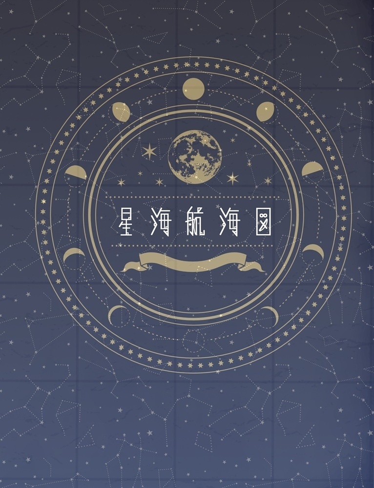 星海航海図