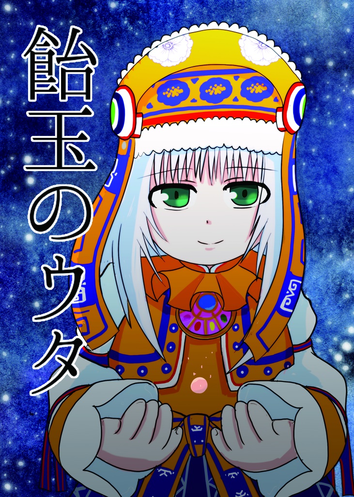 飴玉のウタ