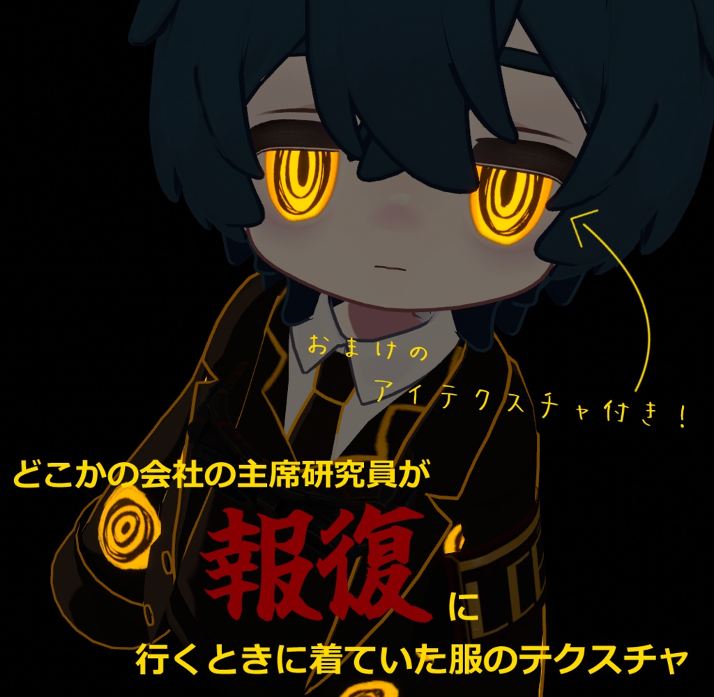 【無料】どこかの会社の主席研究員が報復に行くときに着ていた服のテクスチャ(おまけつき)