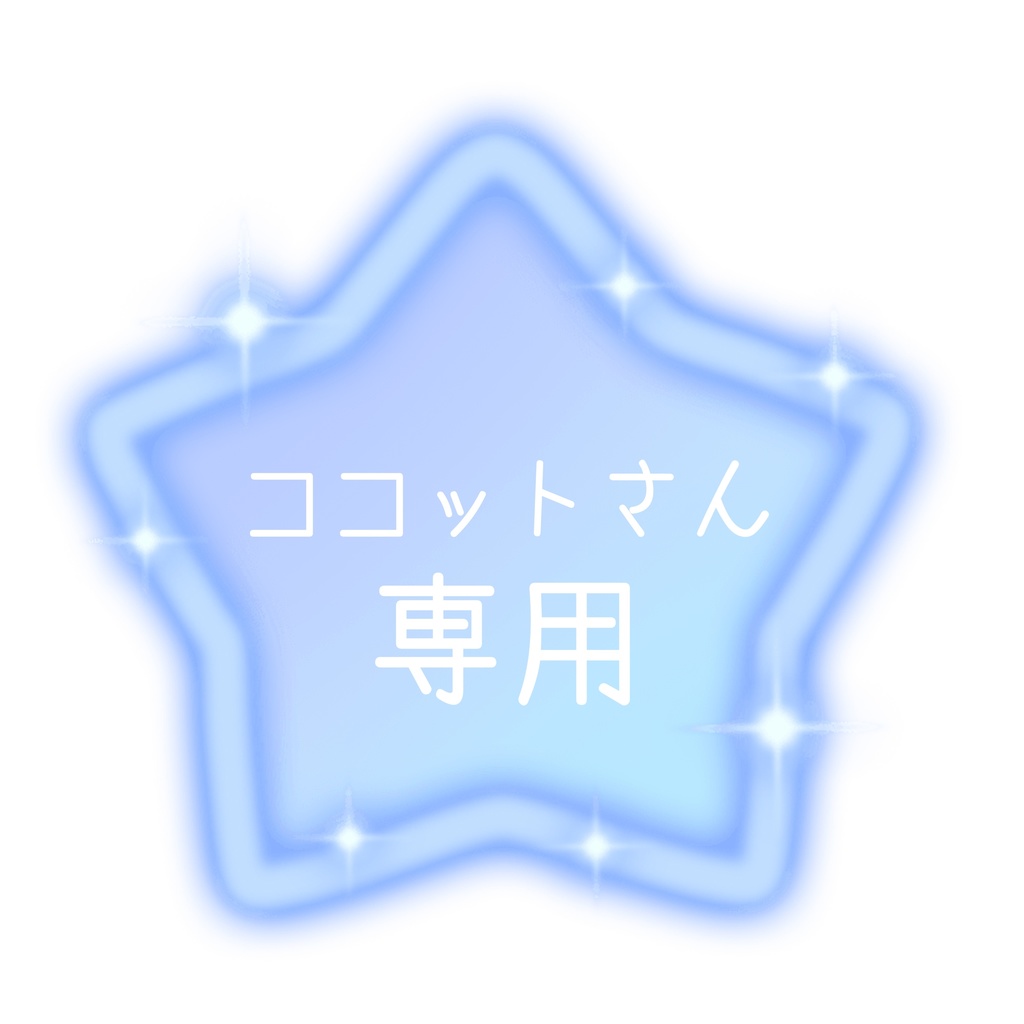 ココットさん専用