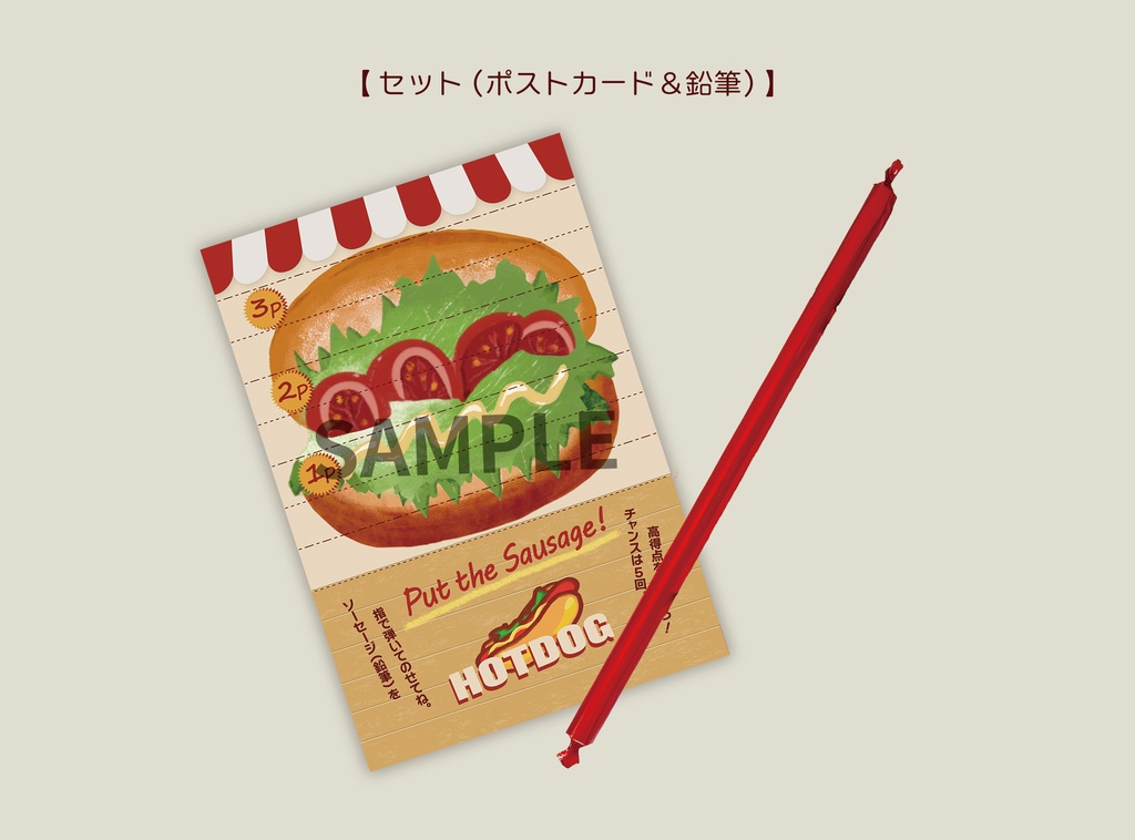 ポストカードゲーム HOTDOG -Put the Sausage ! -
