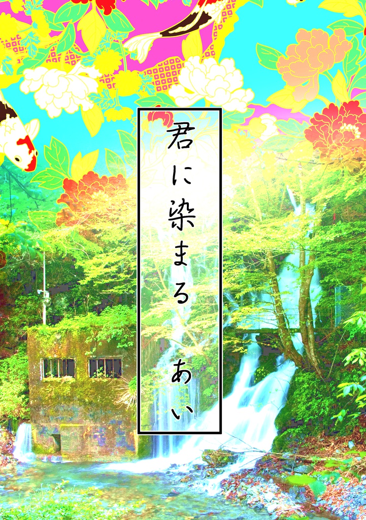 秘密の裏家業11新刊 安室夢小説 君に染まる あい Countdown Metronome Booth