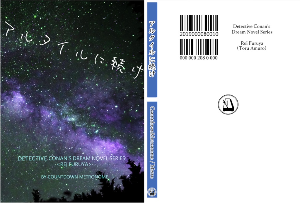 【C96新刊①】降谷零夢小説「アルタイルに続け」