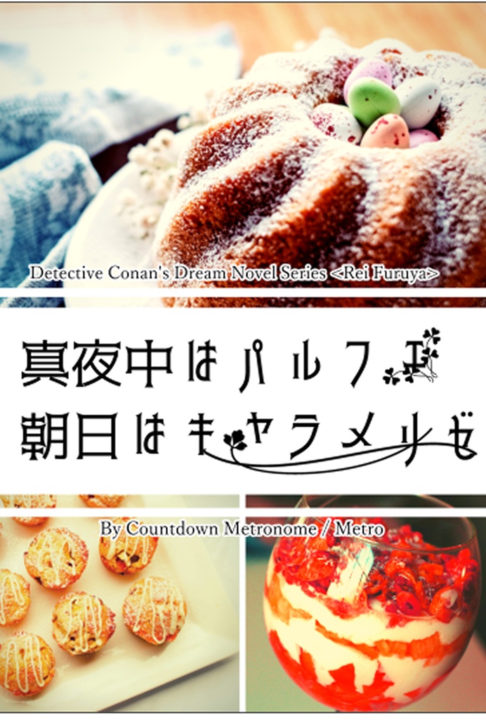 【C96新刊②】降谷零夢小説「真夜中はパルフェ　朝日はキャラメリゼ」