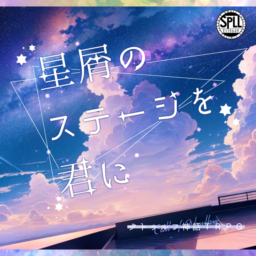 CoCシナリオ】星屑のステージを君に SPLL:E119649 - 藍色海月の花畑