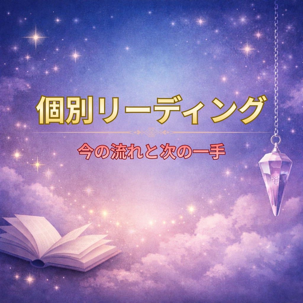 個別リーディング｜今の流れと次の一手